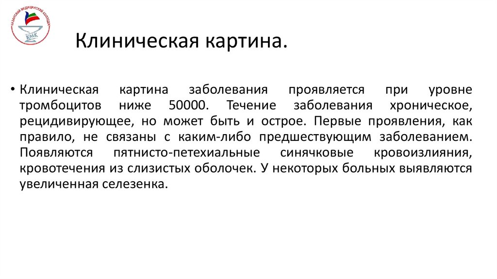 Клиническая картина.