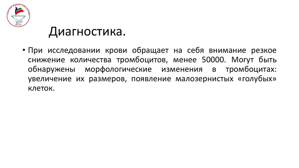 Диагностика.