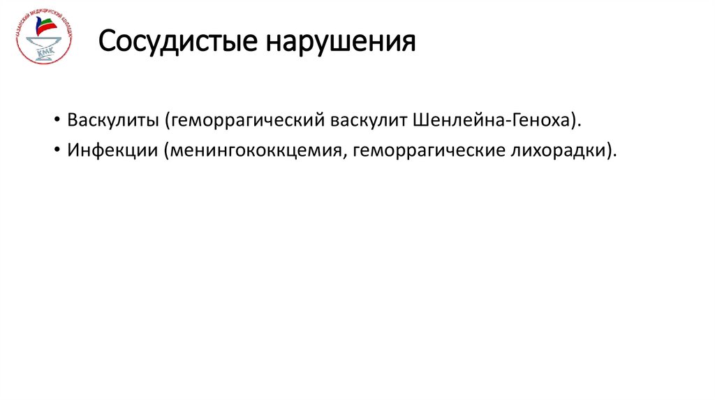 Сосудистые нарушения