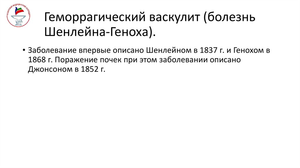 Геморрагический васкулит (болезнь Шенлейна-Геноха).