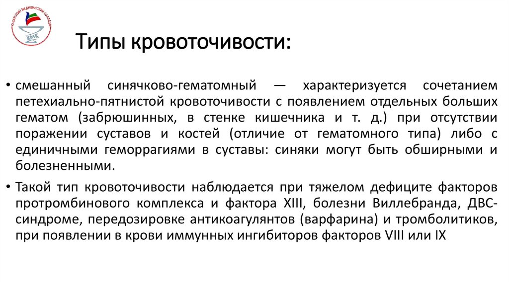 Типы кровоточивости: