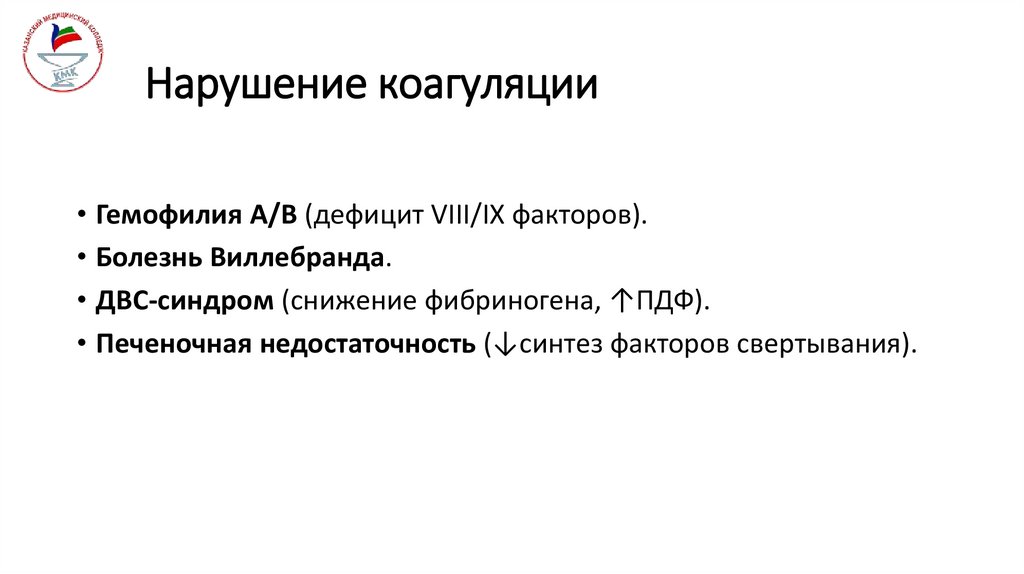 Нарушение коагуляции