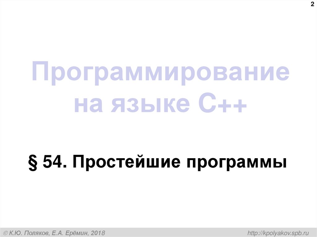Программирование на языке C++