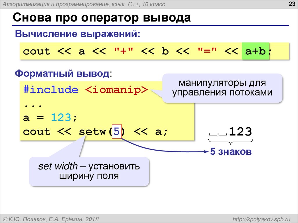 Снова про оператор вывода