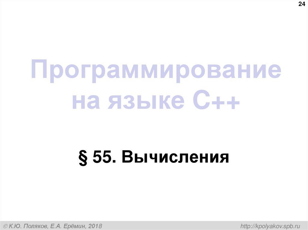 Программирование на языке C++