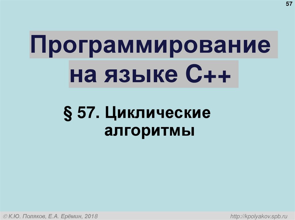 Программирование на языке C++