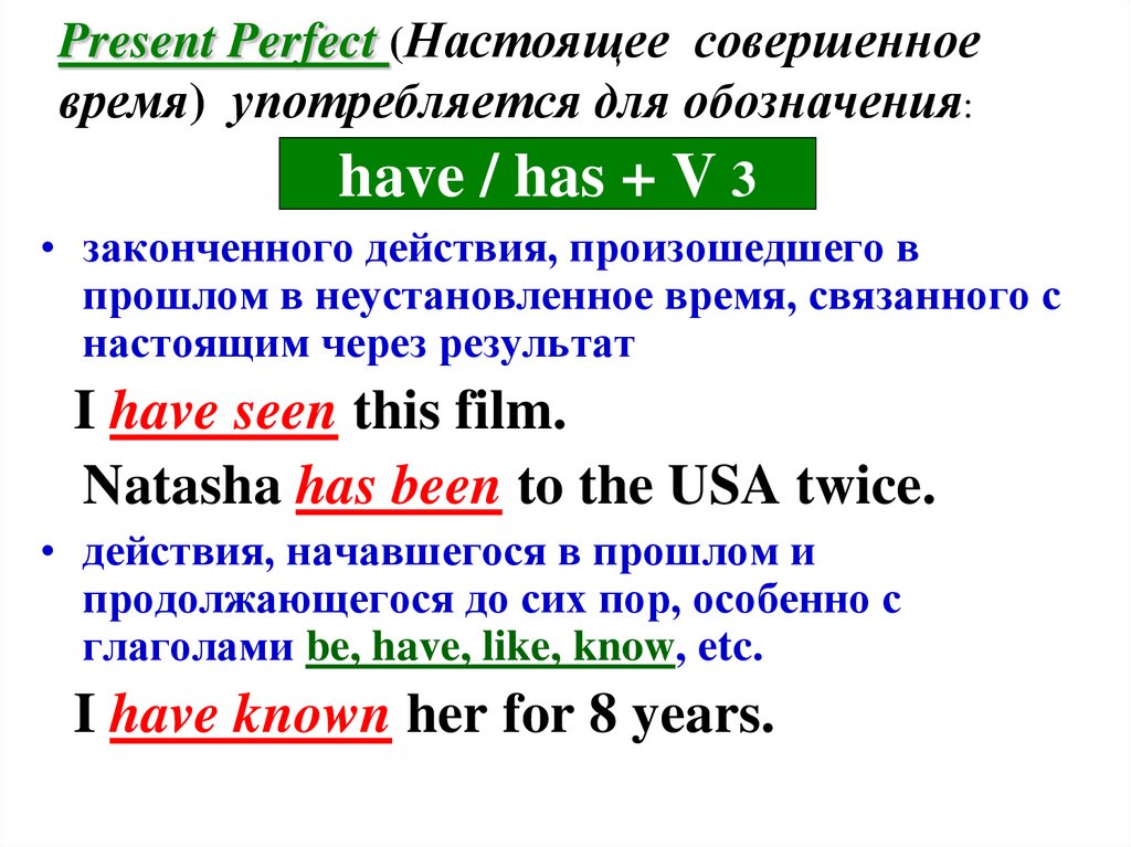 Present Perfect (Настоящее совершенное время) употребляется для обозначения: