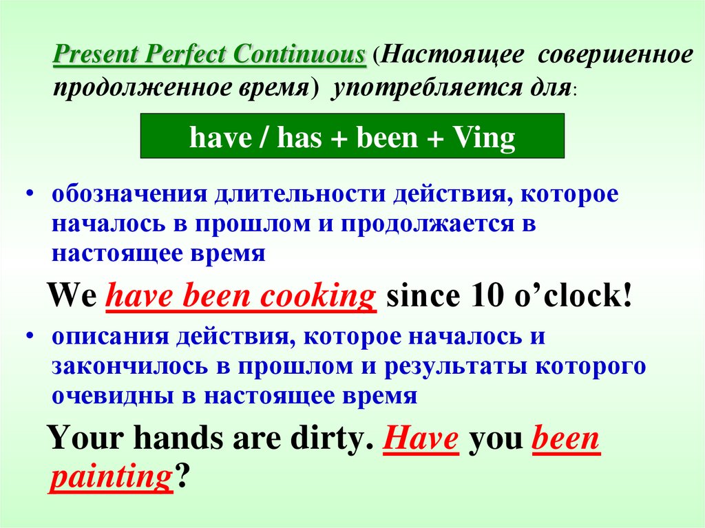 Present Perfect Continuous (Настоящее совершенное продолженное время) употребляется для: