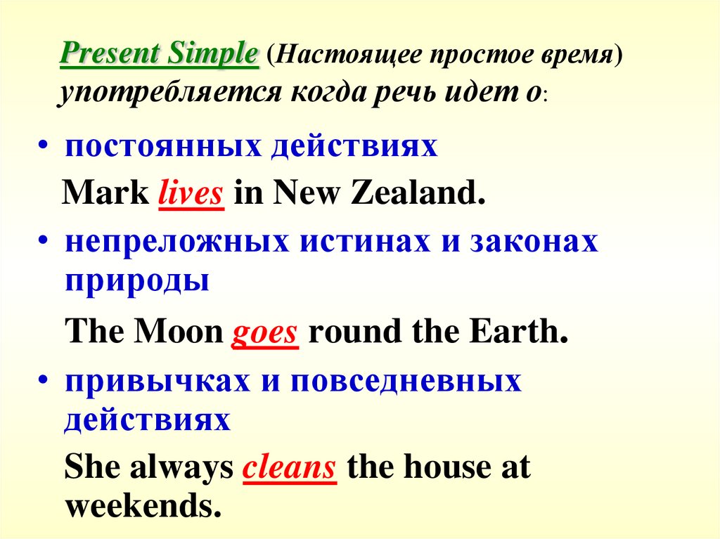 Present Simple (Настоящее простое время) употребляется когда речь идет о: