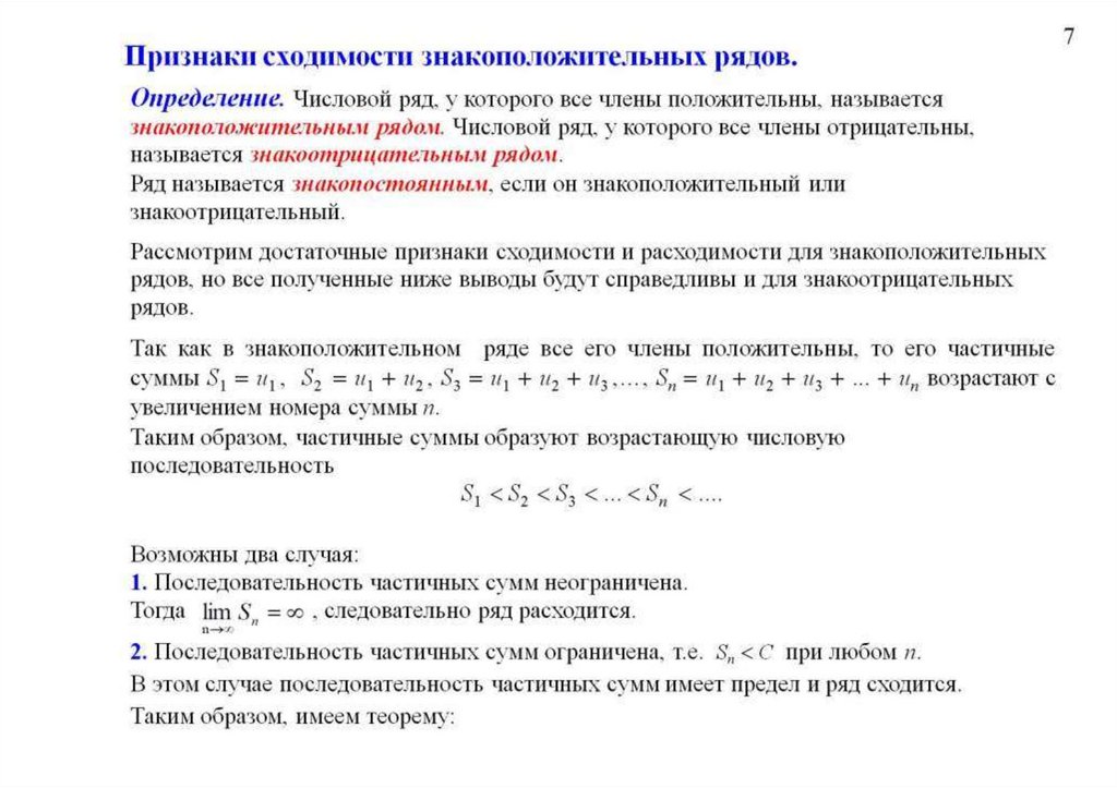 Признаки сходимости знакоположительных рядов.
