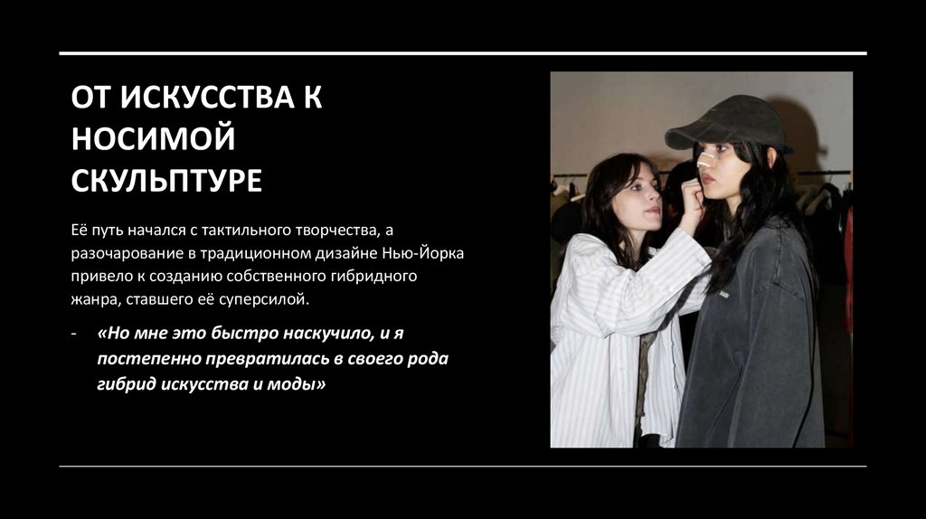 От искусства к носимой скульптуре