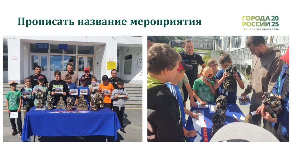 Прописать название мероприятия