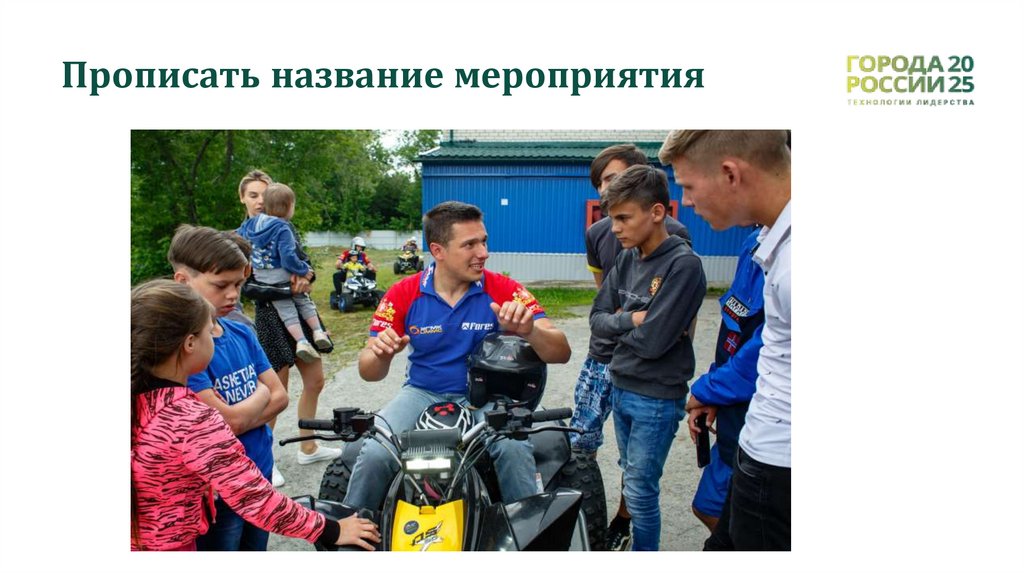 Прописать название мероприятия