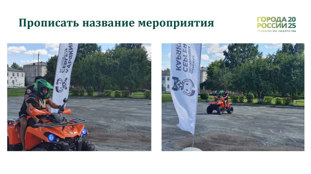 Прописать название мероприятия