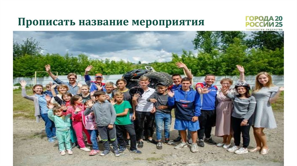 Прописать название мероприятия