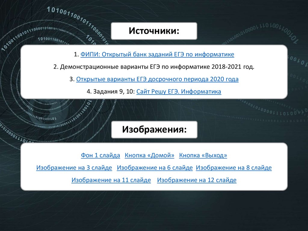 1. ФИПИ: Открытый банк заданий ЕГЭ по информатике 2. Демонстрационные варианты ЕГЭ по информатике 2018-2021 год. 3. Открытые