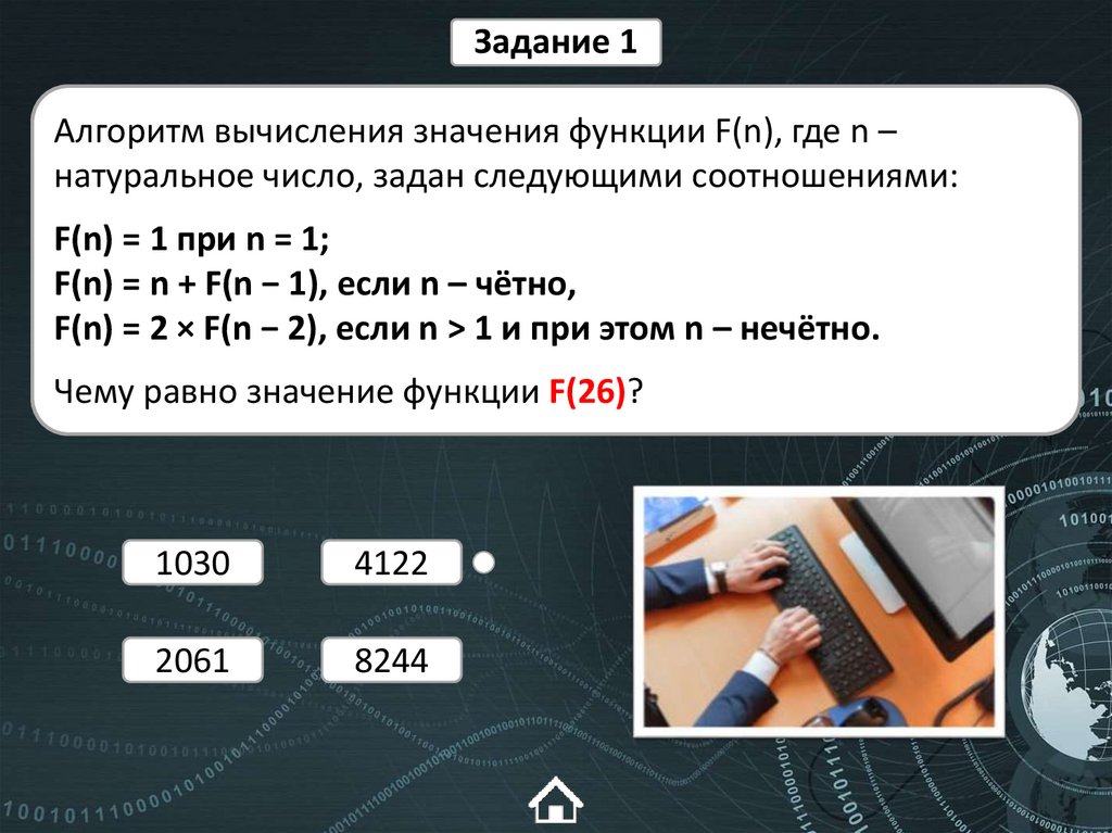 Алгоритм вычисления значения функции F(n), где n – натуральное число, задан следующими соотношениями: F(n) = 1 при n = 1; F(n)