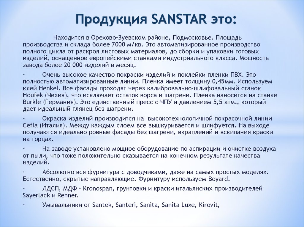 Продукция SANSTAR это:
