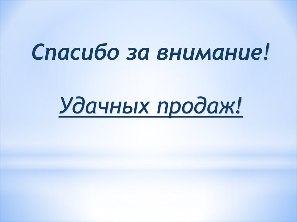 Спасибо за внимание! Удачных продаж!