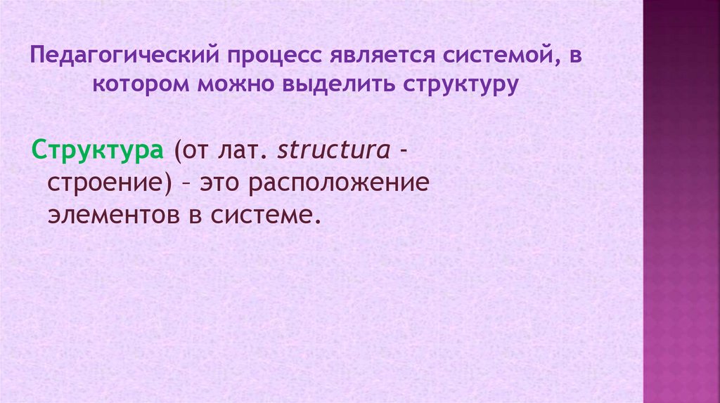 Педагогический процесс является системой, в котором можно выделить структуру