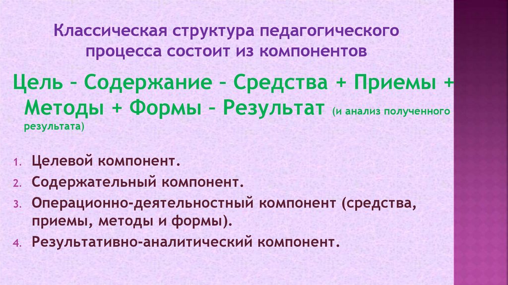 Классическая структура педагогического процесса состоит из компонентов