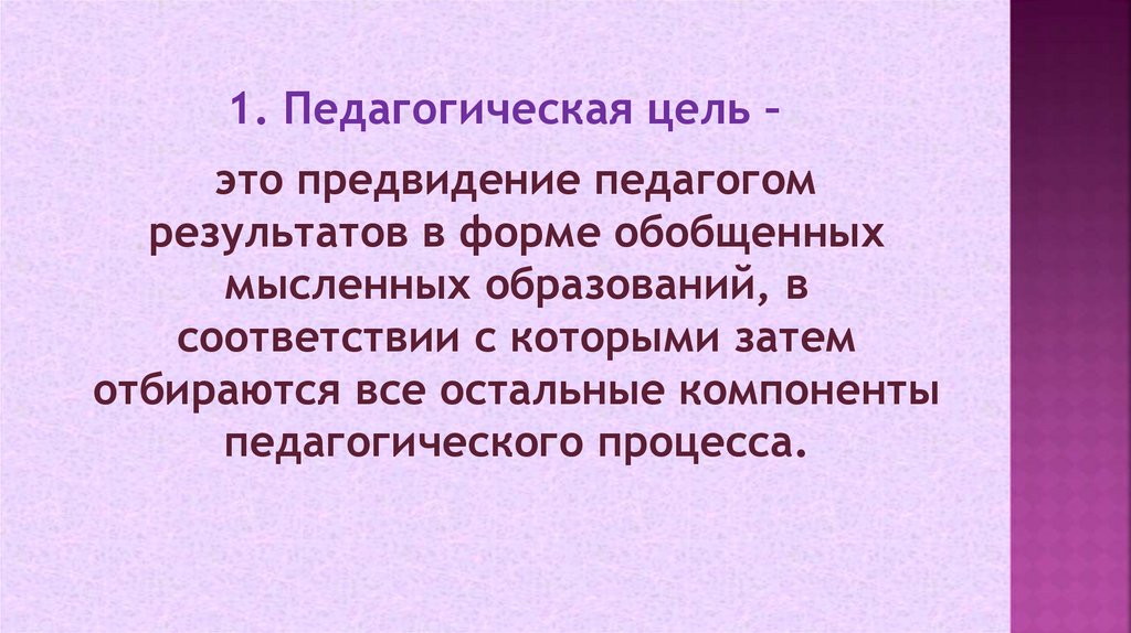 1. Педагогическая цель –