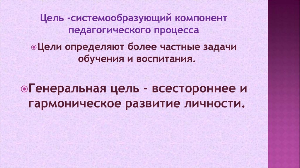 Цель -системообразующий компонент педагогического процесса