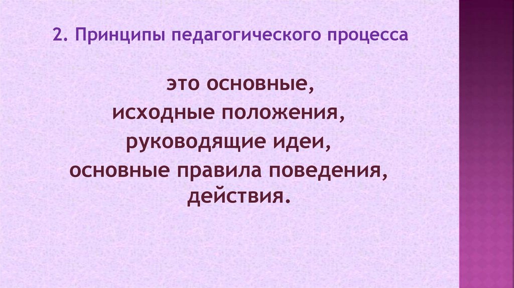 2. Принципы педагогического процесса