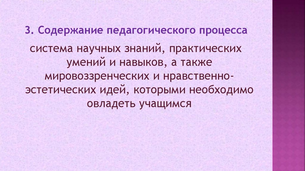 3. Содержание педагогического процесса