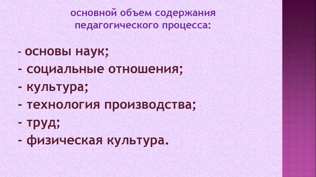 основной объем содержания педагогического процесса: