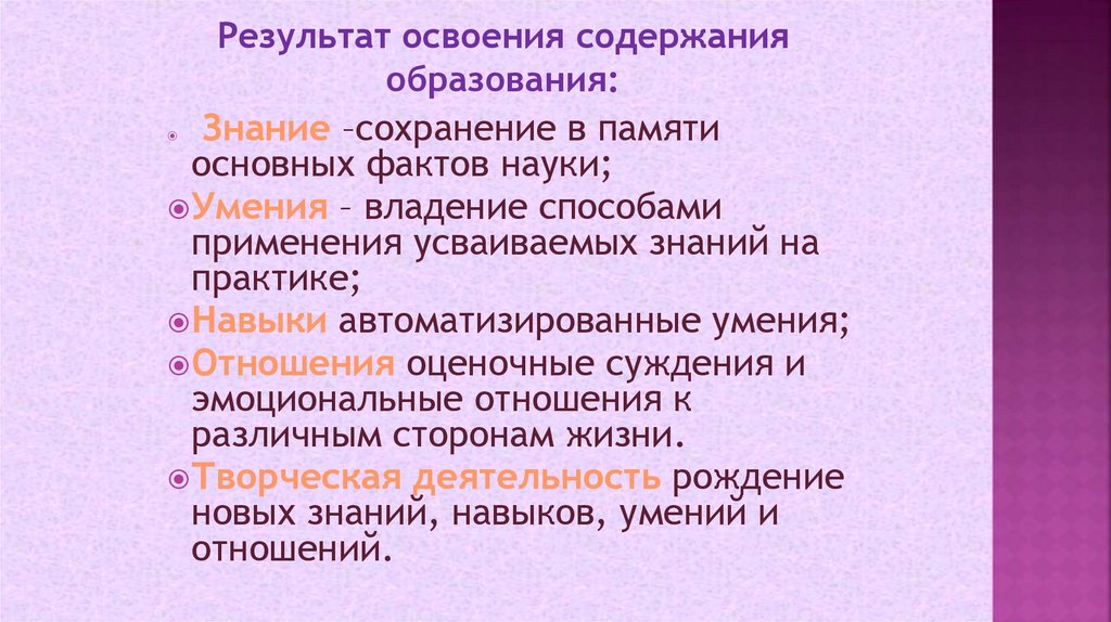 Результат освоения содержания образования: