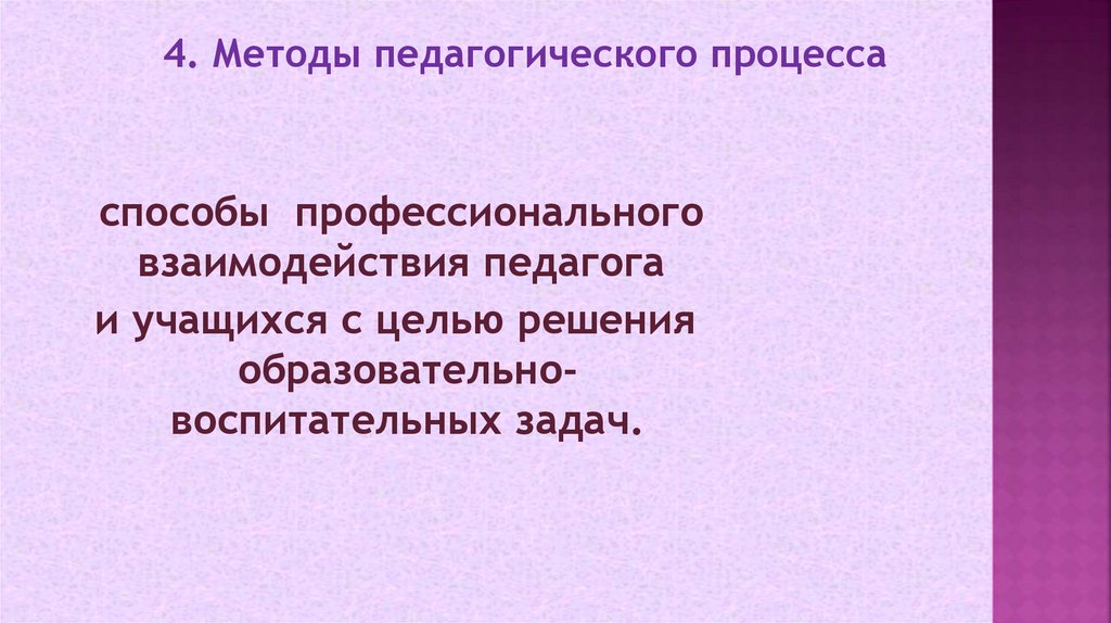      4. Методы педагогического процесса