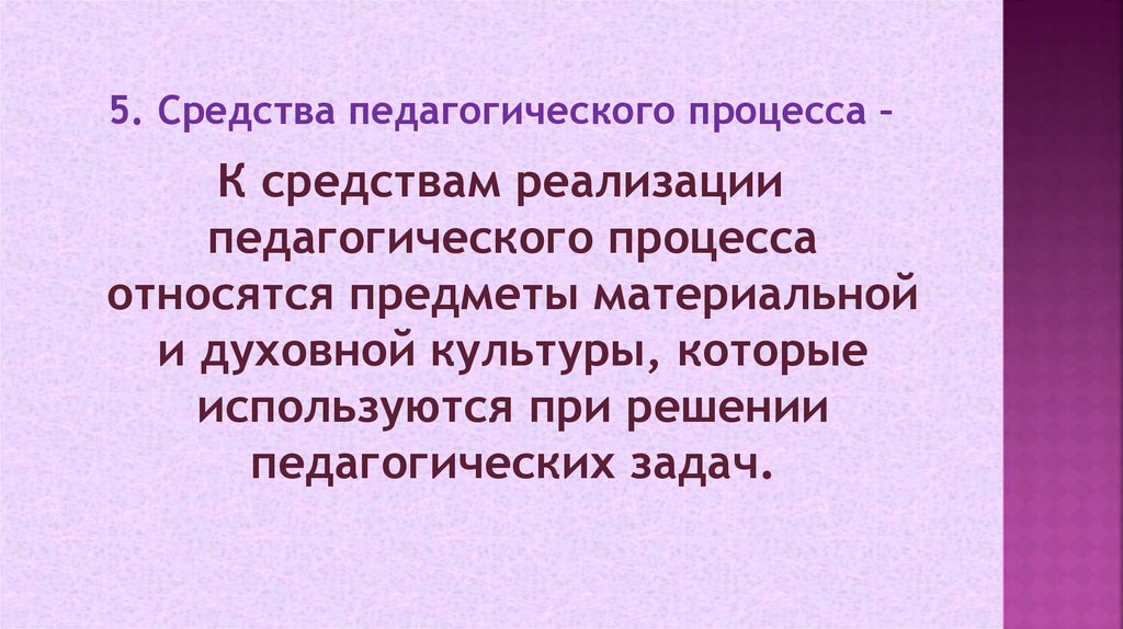 5. Средства педагогического процесса –