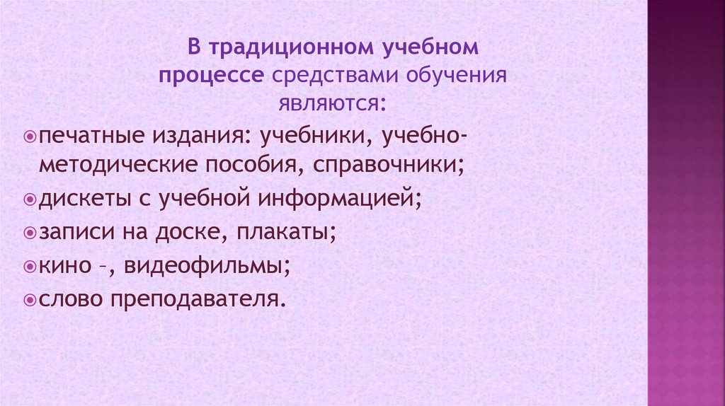 В традиционном учебном процессе средствами обучения являются:
