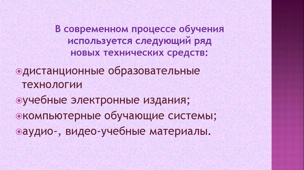 В современном процессе обучения используется следующий ряд новых технических средств: