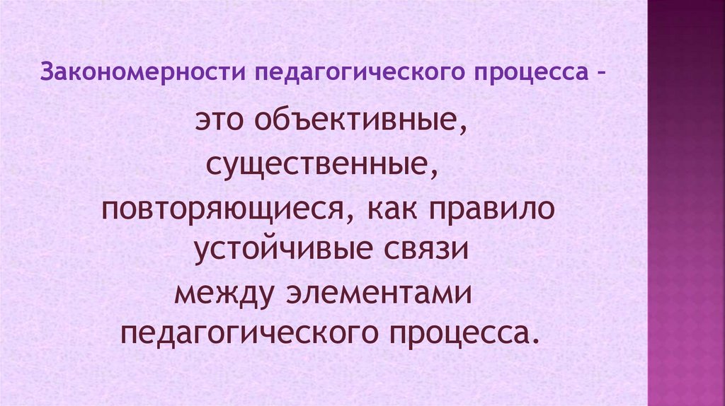 Закономерности педагогического процесса –