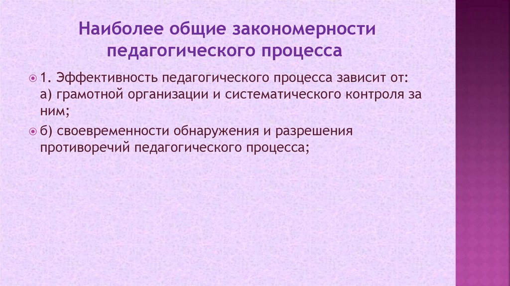 Наиболее общие закономерности педагогического процесса 