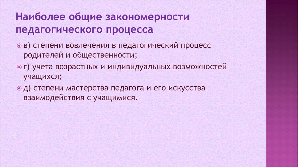 Наиболее общие закономерности педагогического процесса