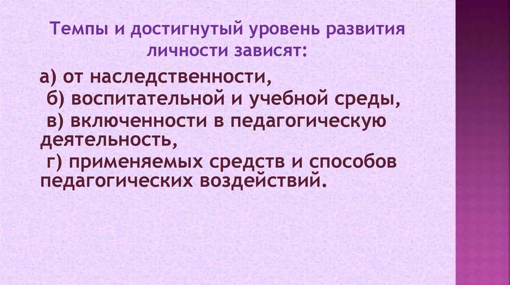 Темпы и достигнутый уровень развития личности зависят: