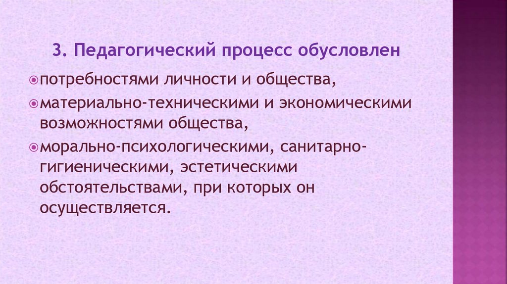 3. Педагогический процесс обусловлен