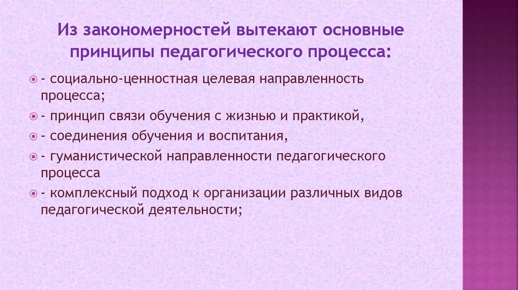 Из закономерностей вытекают основные принципы педагогического процесса: