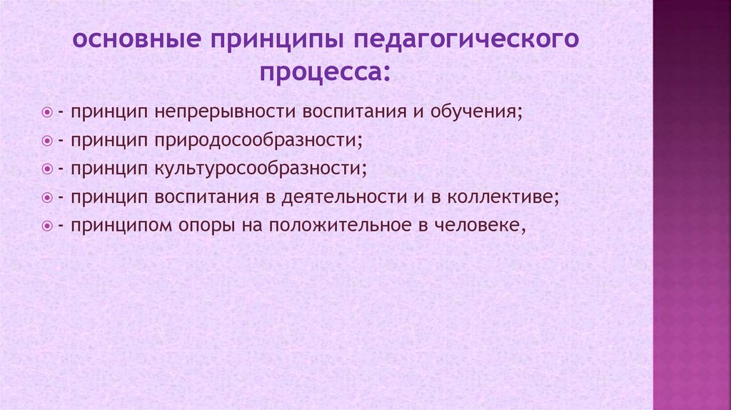 основные принципы педагогического процесса: