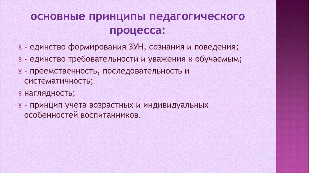 основные принципы педагогического процесса: