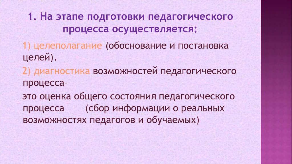 1. На этапе подготовки педагогического процесса осуществляется: