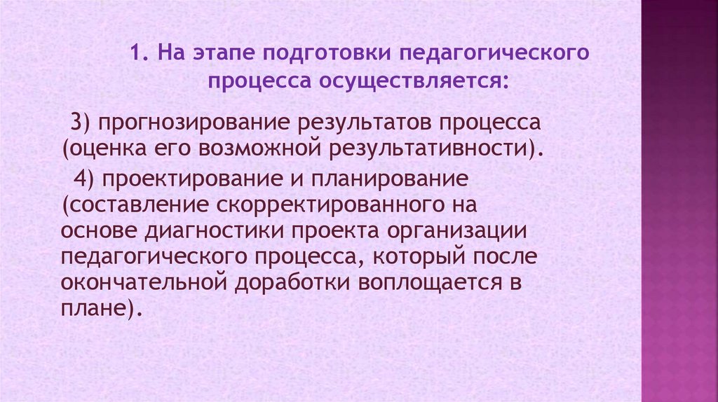 1. На этапе подготовки педагогического процесса осуществляется:
