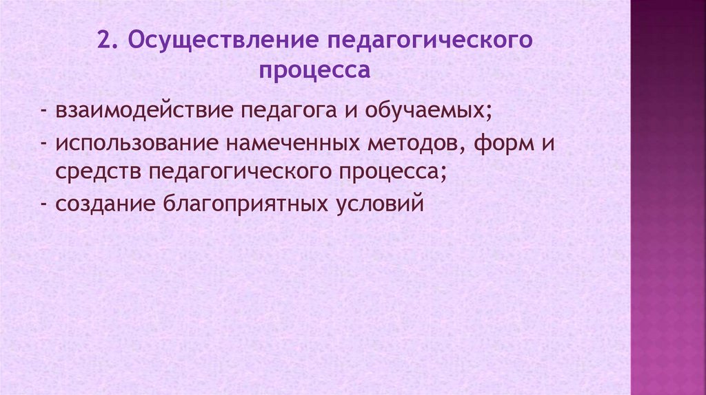 2. Осуществление педагогического процесса