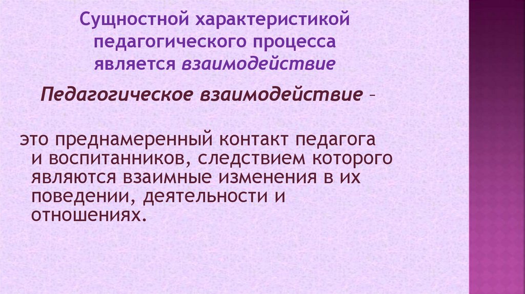 Сущностной характеристикой педагогического процесса является взаимодействие