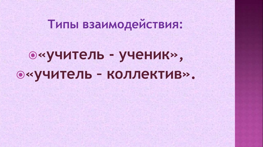Типы взаимодействия: 