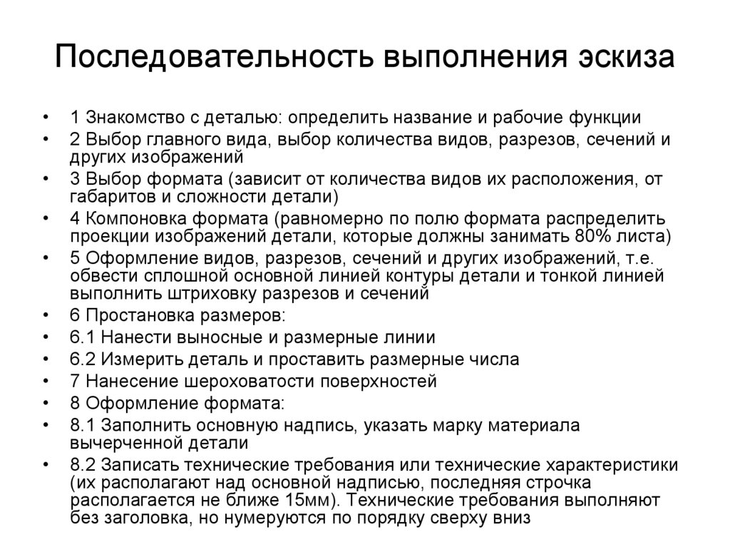 Последовательность выполнения эскиза
