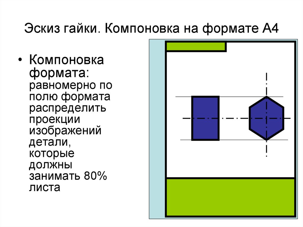 Эскиз гайки. Компоновка на формате А4